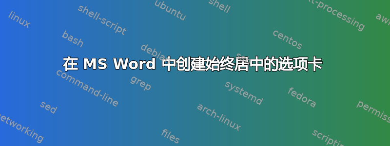 在 MS Word 中创建始终居中的选项卡