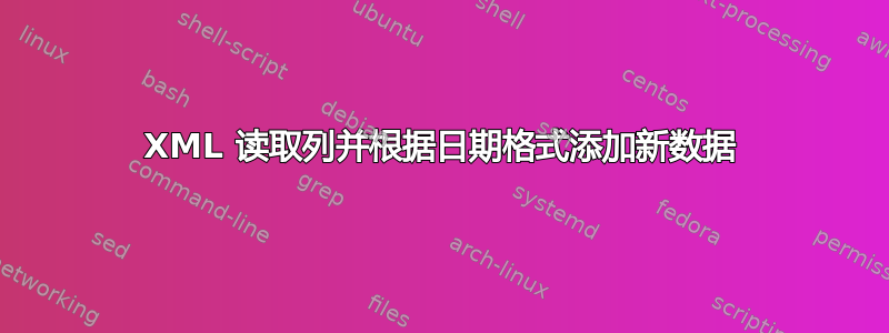 XML 读取列并根据日期格式添加新数据