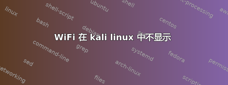 WiFi 在 kali linux 中不显示