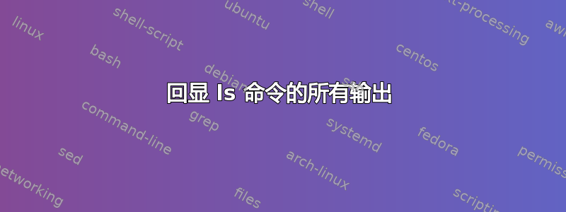 回显 ls 命令的所有输出