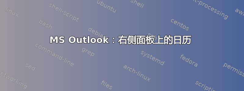 MS Outlook：右侧面板上的日历