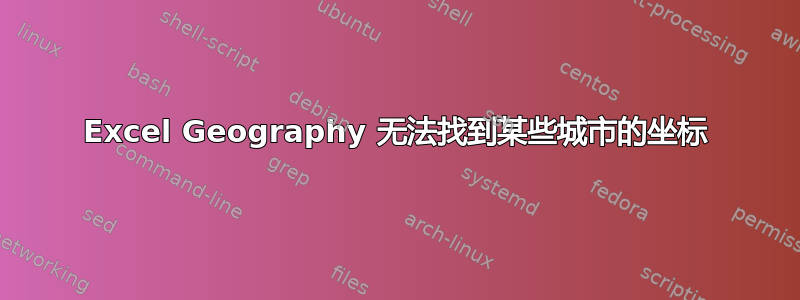 Excel Geography 无法找到某些城市的坐标