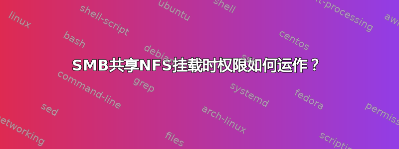 SMB共享NFS挂载时权限如何运作？