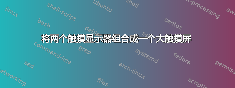 将两个触摸显示器组合成一个大触摸屏