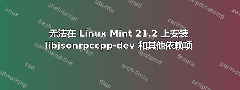 无法在 Linux Mint 21.2 上安装 libjsonrpccpp-dev 和其他依赖项