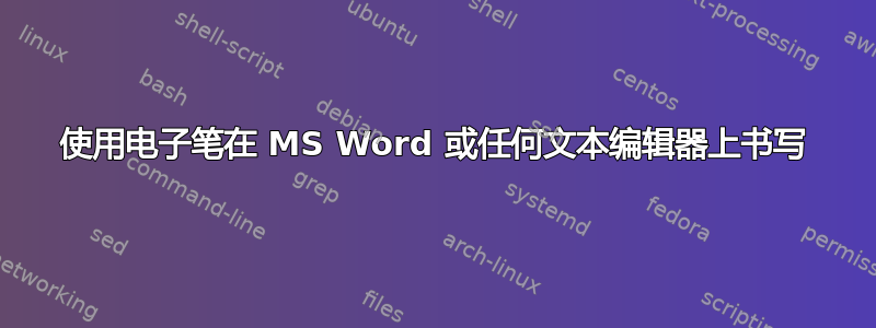 使用电子笔在 MS Word 或任何文本编辑器上书写