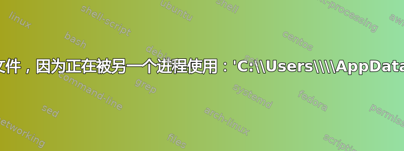 PermissionError：该进程无法访问文件，因为正在被另一个进程使用：'C:\\Users\\\\AppData\\Local\\Temp\\scipy-36p0uzzx'