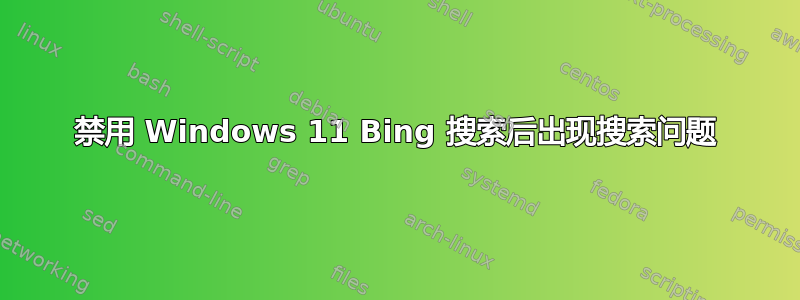 禁用 Windows 11 Bing 搜索后出现搜索问题