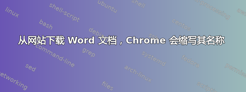 从网站下载 Word 文档，Chrome 会缩写其名称