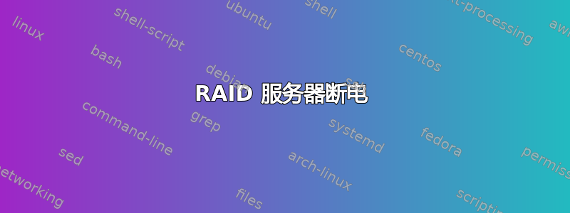 RAID 服务器断电