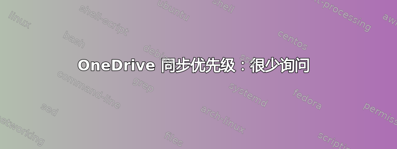 OneDrive 同步优先级：很少询问 