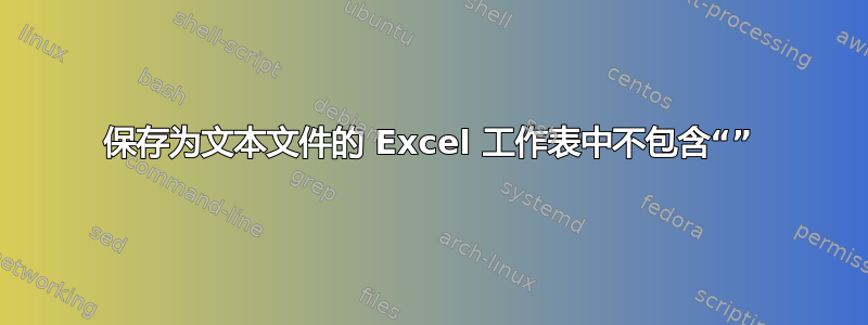 保存为文本文件的 Excel 工作表中不包含“”