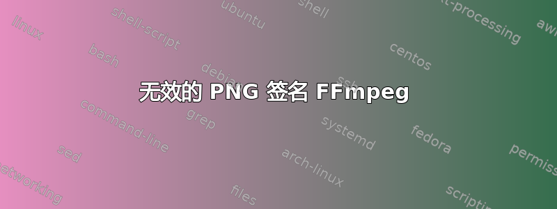 无效的 PNG 签名 FFmpeg