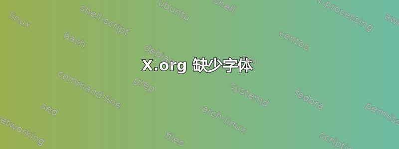 X.org 缺少字体