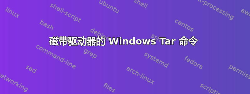 磁带驱动器的 Windows Tar 命令