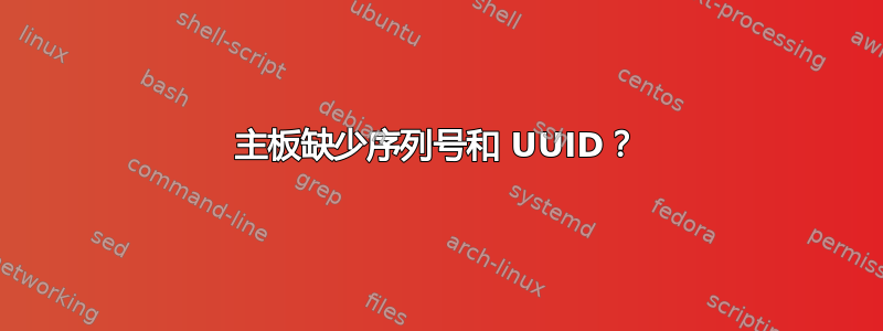 主板缺少序列号和 UUID？