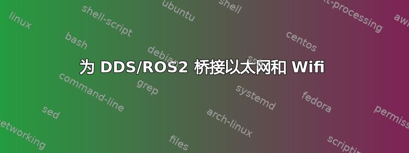 为 DDS/ROS2 桥接以太网和 Wifi