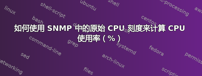 如何使用 SNMP 中的原始 CPU 刻度来计算 CPU 使用率（%）