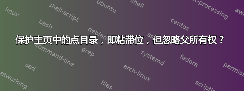 保护主页中的点目录，即粘滞位，但忽略父所有权？