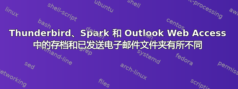 Thunderbird、Spark 和 Outlook Web Access 中的存档和已发送电子邮件文件夹有所不同