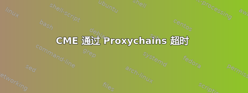 CME 通过 Proxychains 超时