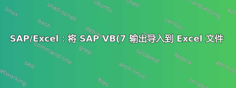 SAP/Excel：将 SAP VB(7 输出导入到 Excel 文件