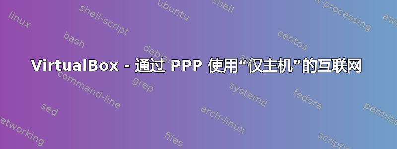 VirtualBox - 通过 PPP 使用“仅主机”的互联网