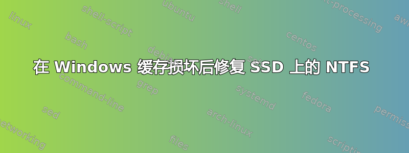 在 Windows 缓存损坏后修复 SSD 上的 NTFS