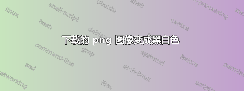 下载的 png 图像变成黑白色