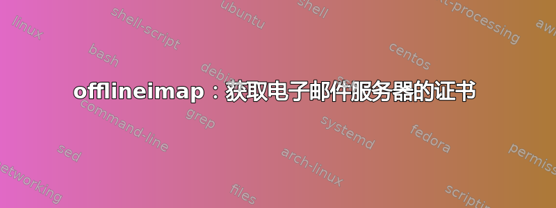 offlineimap：获取电子邮件服务器的证书