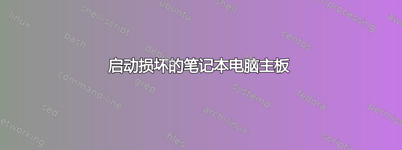 启动损坏的笔记本电脑主板