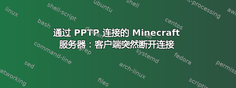 通过 PPTP 连接的 Minecraft 服务器：客户端突然断开连接