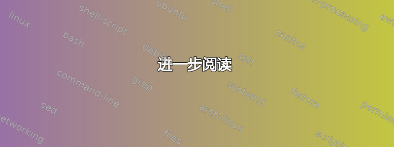 进一步阅读