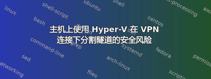 主机上使用 Hyper-V 在 VPN 连接下分割隧道的安全风险