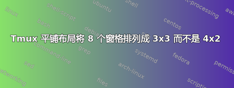 Tmux 平铺布局将 8 个窗格排列成 3x3 而不是 4x2