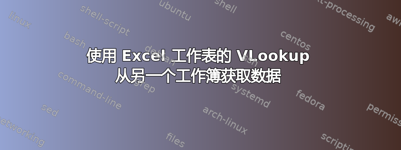 使用 Excel 工作表的 VLookup 从另一个工作簿获取数据