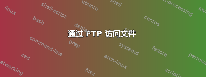 通过 FTP 访问文件