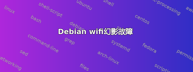 Debian wifi幻影故障