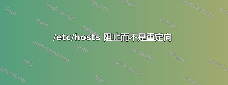 /etc/hosts 阻止而不是重定向