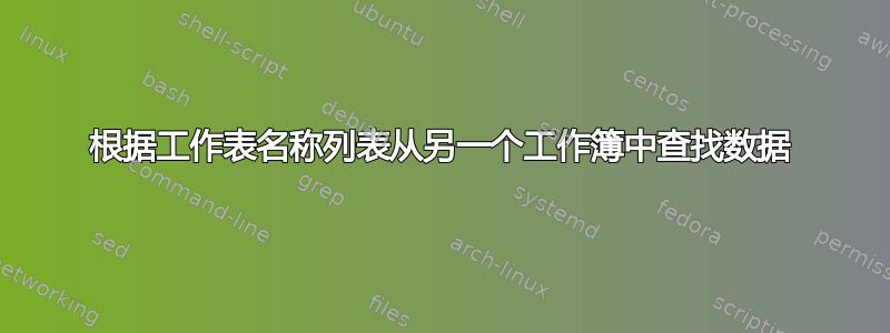 根据工作表名称列表从另一个工作簿中查找数据