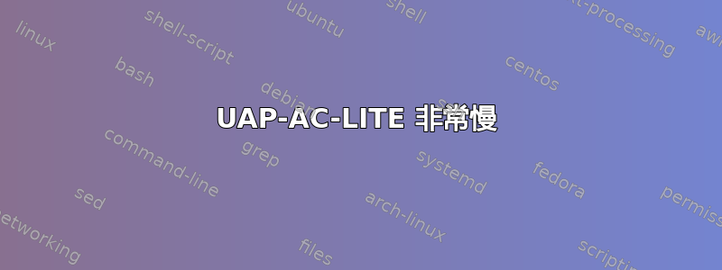 UAP-AC-LITE 非常慢