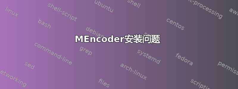 MEncoder安装问题