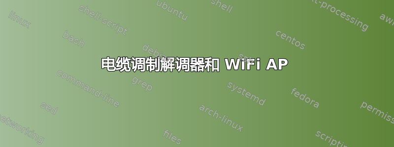 电缆调制解调器和 WiFi AP