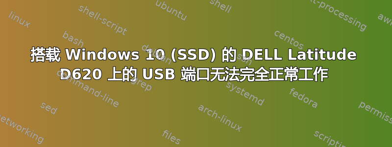 搭载 Windows 10 (SSD) 的 DELL Latitude D620 上的 USB 端口无法完全正常工作