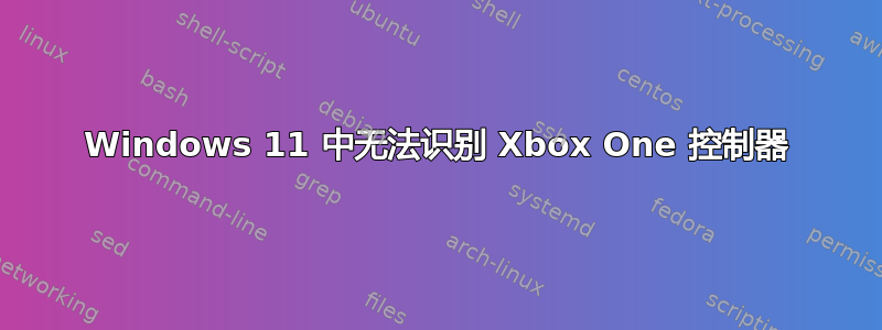 Windows 11 中无法识别 Xbox One 控制器