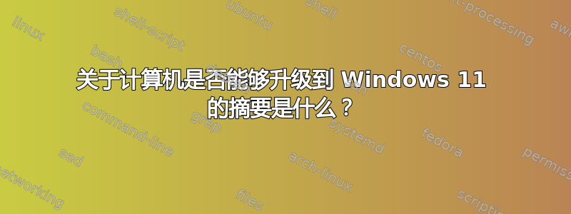 关于计算机是否能够升级到 Windows 11 的摘要是什么？