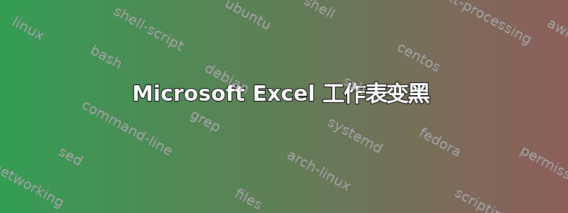 Microsoft Excel 工作表变黑