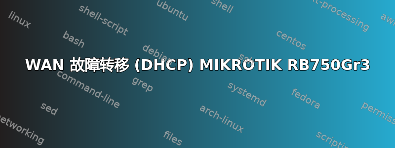 4 WAN 故障转移 (DHCP) MIKROTIK RB750Gr3