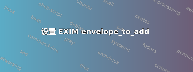 设置 EXIM envelope_to_add