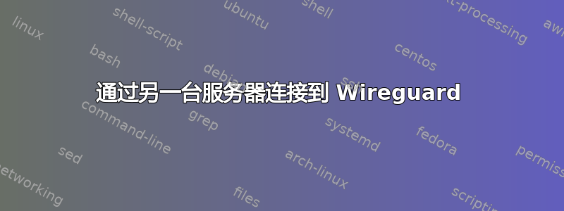 通过另一台服务器连接到 Wireguard